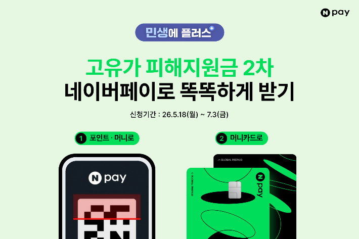 네이버페이, 고유가 피해지원금 2차 신청…지도서 사용처 확인