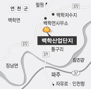 백학産團, 연천군 경제 살릴까