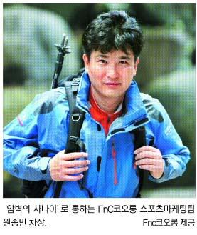 [별난 일 별난 사람들] (11) ‘암벽 사나이’ FnC코오롱 원종민 차장