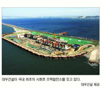 [그린경영-대우건설] 조력에서 태양광까지 친환경사업 다각화