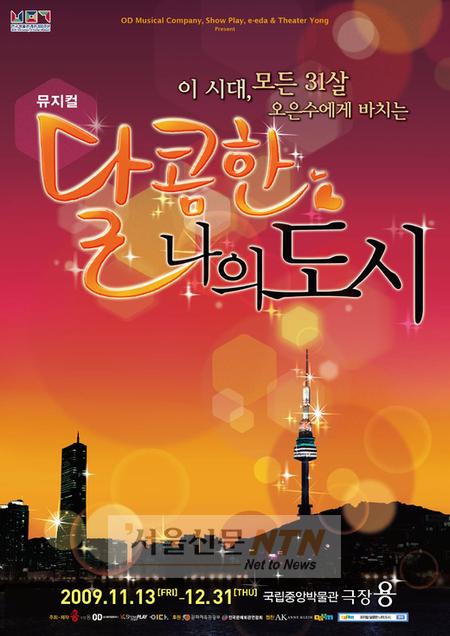 ‘달콤한 나의도시’, 드라마 이어 뮤지컬 제작