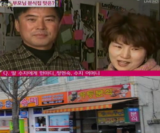 ‘분식집 운영’ 수지 부모님, 수려한 외모 눈길 “자연미인 인증”