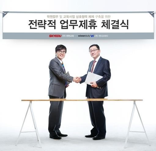 스카이에듀, 위너스터디와 전략적 업무제휴 체결