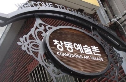 [길을 품은 우리 동네] 추억의 번화가 창동 예술촌으로 재탄생