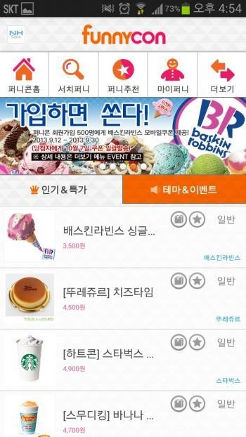 신생 모바일쿠폰 ‘퍼니콘’ 앱의 공격적 마케팅
