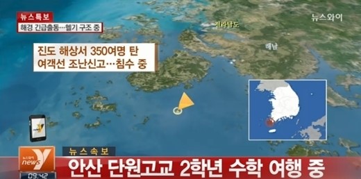 안산단원고등학교 수학여행 사고, 진도 해상서 여객선 세월호 침몰 중 ‘충격’