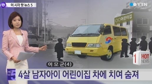 어린이집 차량사고 또 4세兒 사망 “세림이법 무용지물”