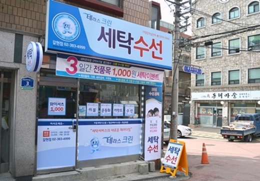 세탁편의점창업 강자 테라스 크린, 공격적인 마케팅 ‘호평’