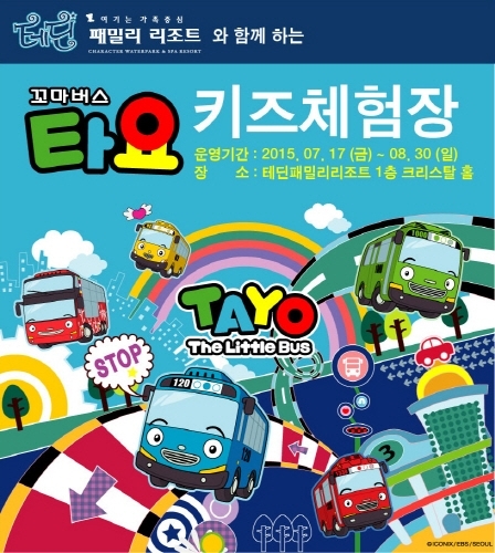 테딘패밀리리조트, ‘꼬마버스 타요’ 키즈체험장 7월 17일 오픈
