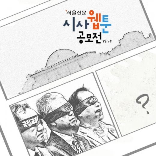 서울신문 시사웹툰 공모전(Pilot)