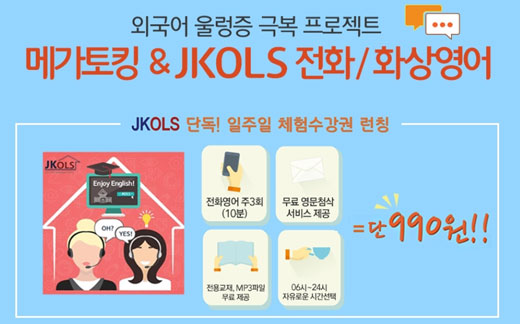 롯데마트몰에서 단돈 990원에 전화 영어 교육 서비스 제공