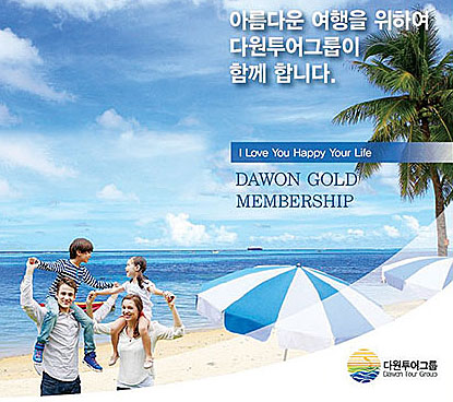 [2016 상반기 히트상품] 다원투어그룹  멤버십