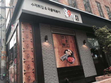소자본 창업아이템 분식시장 관련, 놀부 ‘공수간’ 단독 사업설명회 개최