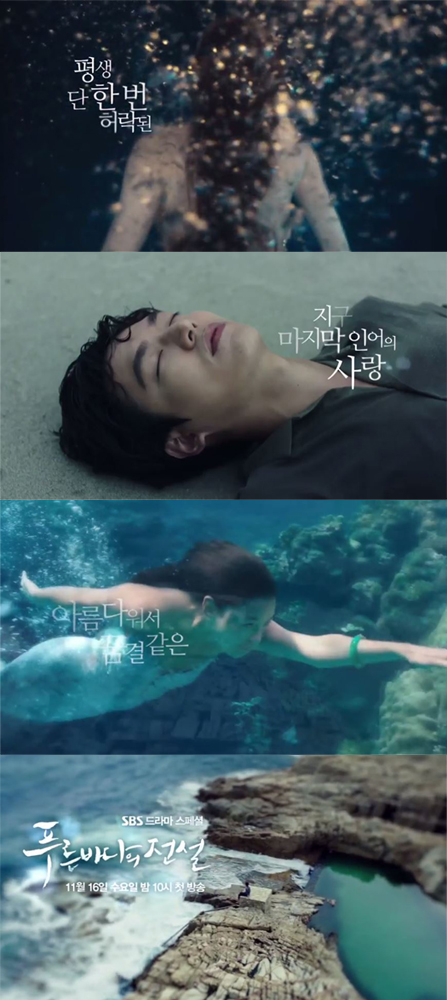 ‘푸른 바다의 전설’ 티저 공개, 인어로 변신한 전지현 ‘신비로움 그 자체’