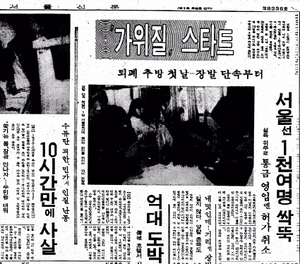 [그때의 사회면] 장발족 단속
