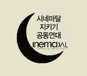 “블랙리스트 오른 시네마달 지키자”
