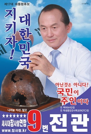 [대선 D-30] “불심으로! 대동단결!” 역대 이색 대선 후보들