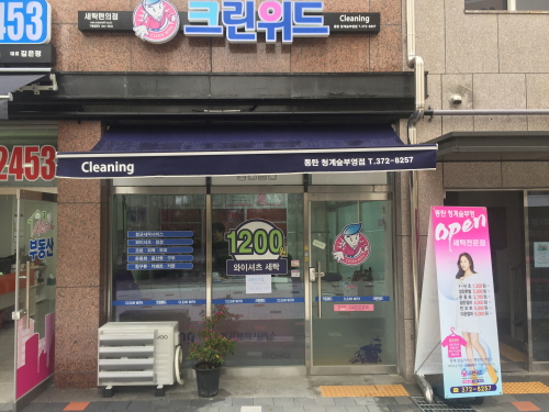 세탁편의점 ‘크린위드’ 동탄청계숲부영점 오픈