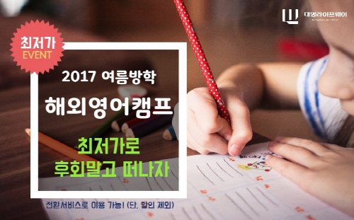 대명라이프웨이, 2017 여름방학 ‘해외영어캠프’ 모집
