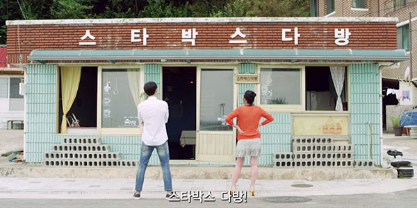 다방에 상륙한 아메리카노…‘스타박’스 다방’티저 예고편