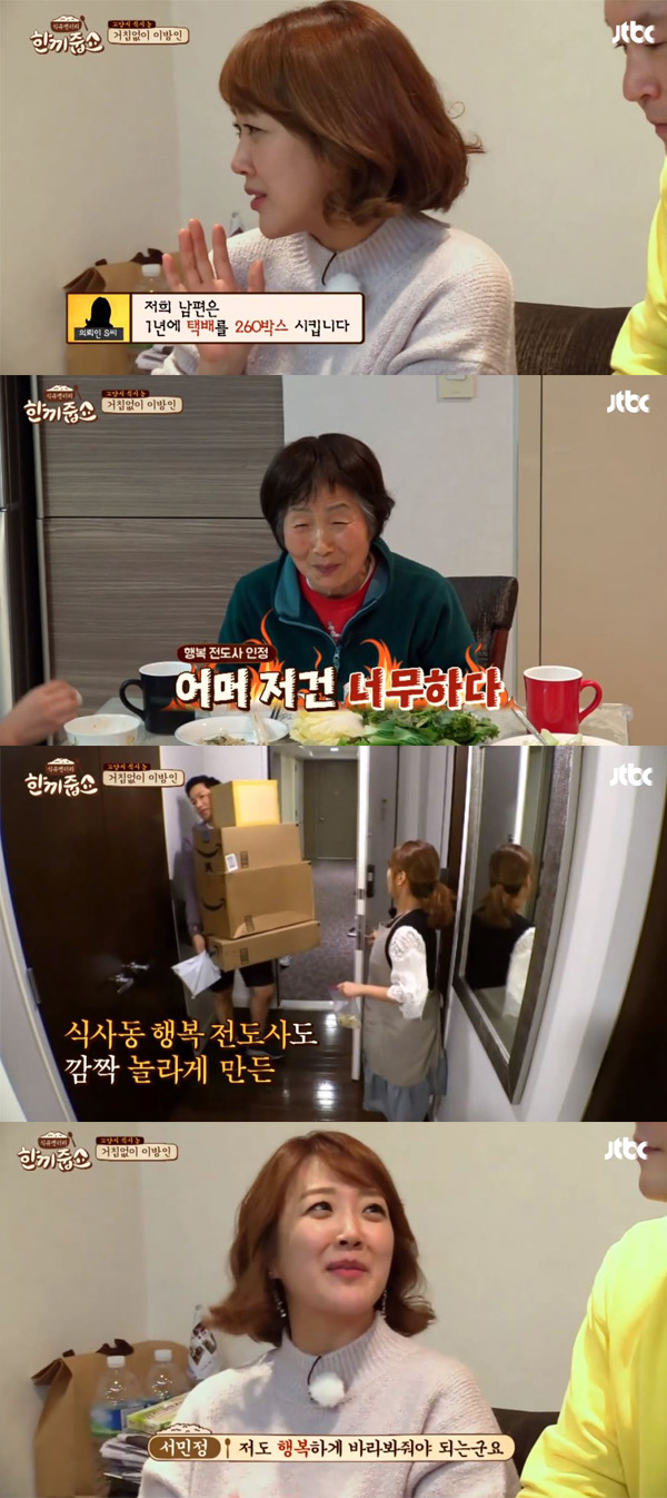‘한끼줍쇼’ 서민정 “1년에 택배 260개 주문하는 남편이 고민”