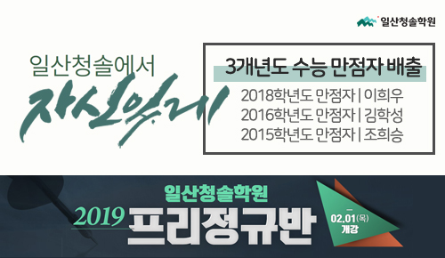 일산청솔학원, 프리정규반 및 재수정규반에 ‘1인칭 재수’ 도입