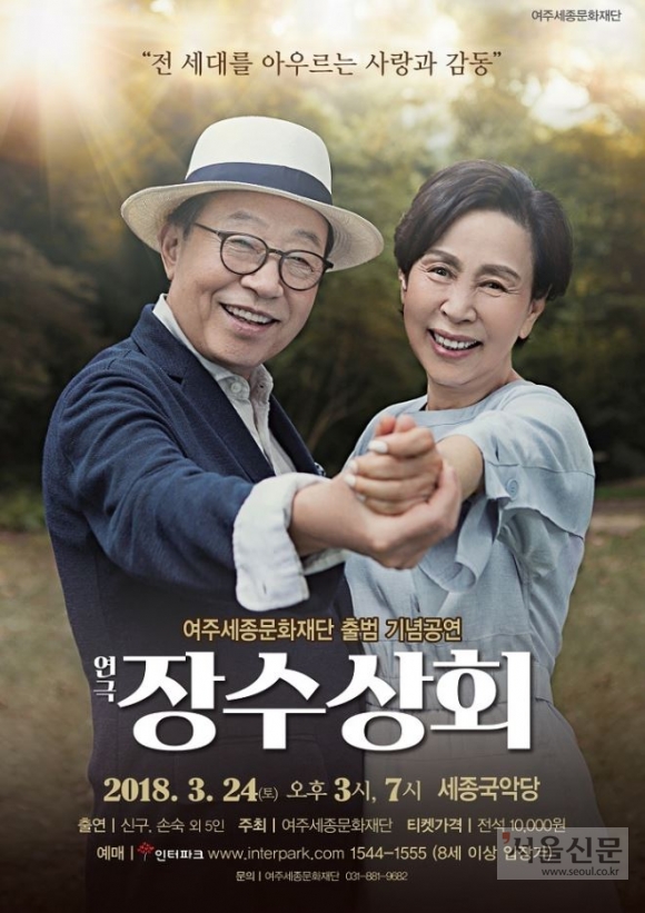 연극 ‘장수상회’ 여주에 납시오