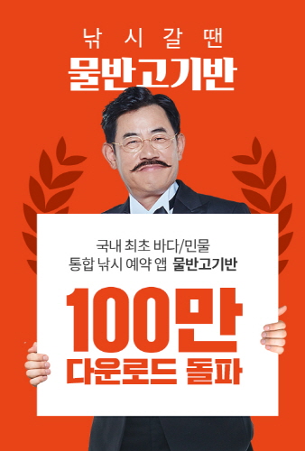 낚시예약앱 물반고기반, 앱 다운로드 100만건 돌파