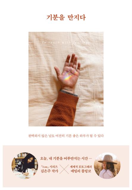 [그 책속 한 줄] 기분을 만지다(글 김은주·사진 에밀리 블링코·엔트리 펴냄)