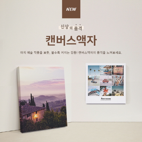 포토북ㆍ사진인화 업체 ‘퍼블로그’, 캔버스액자 신상품 선보여