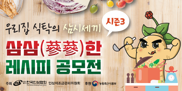 한국인삼협회&인삼자조금관리위원회, 고려인삼 레시피 공모전 진행