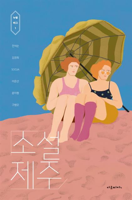 소설가 6명이 안내하는 마음속 제주여행