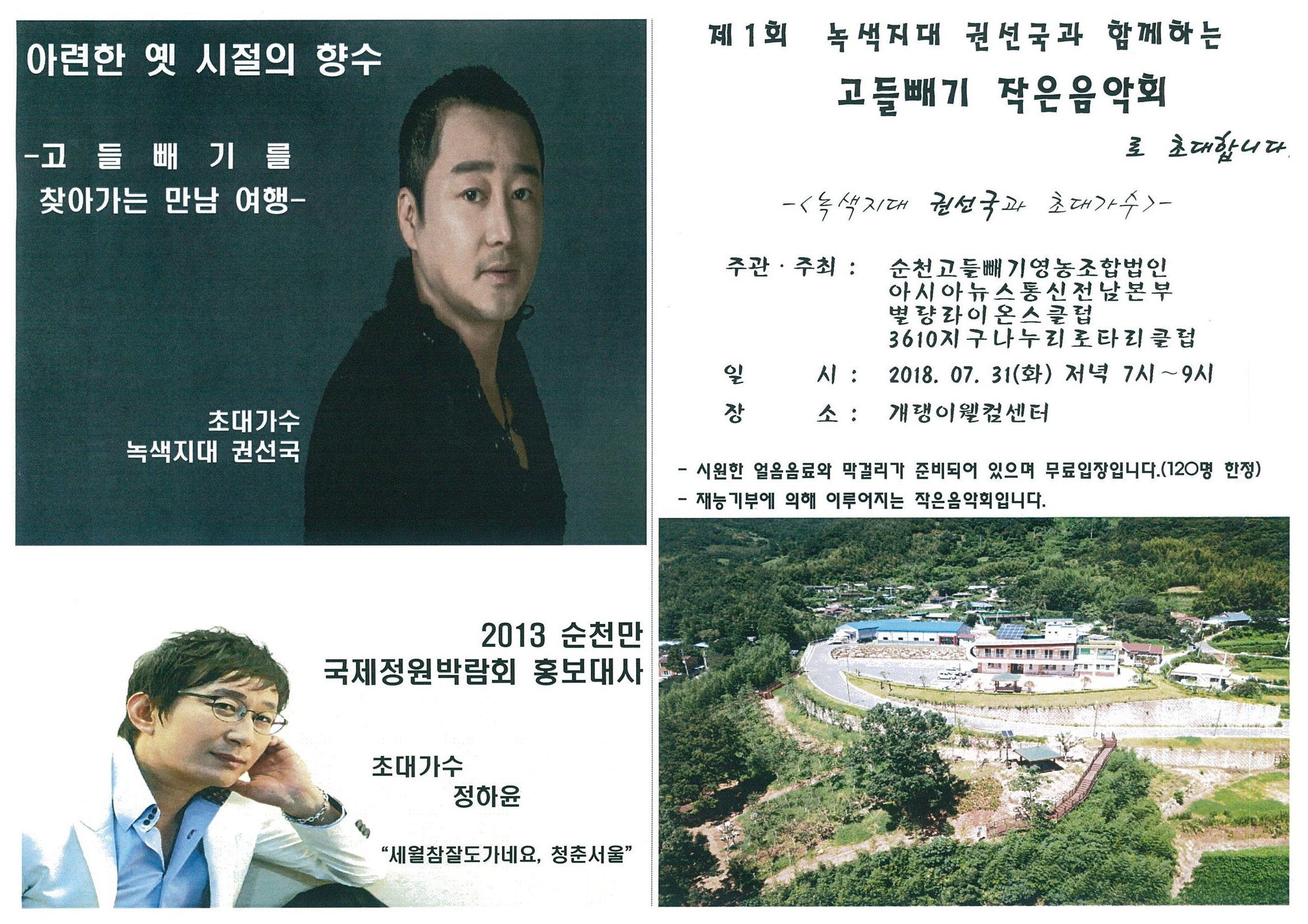 녹색지대와 함께하는 ‘순천고들빼기 작은 음악회’ 개최