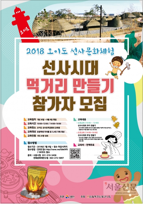 오이도공원서 돌칼·돌도끼로 신기한 선사시대먹거리 만들기 체험행사