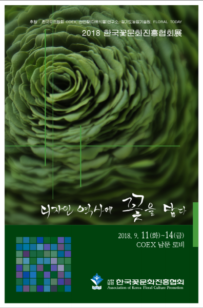 ‘2018 사단법인 한국꽃문화진흥협회전’, 오는 9월 11일 코엑스에서 개최