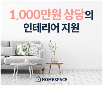 인테리어 전문가 매칭 플랫폼 ‘홈스페이스’, 11월 23일까지 이벤트 진행