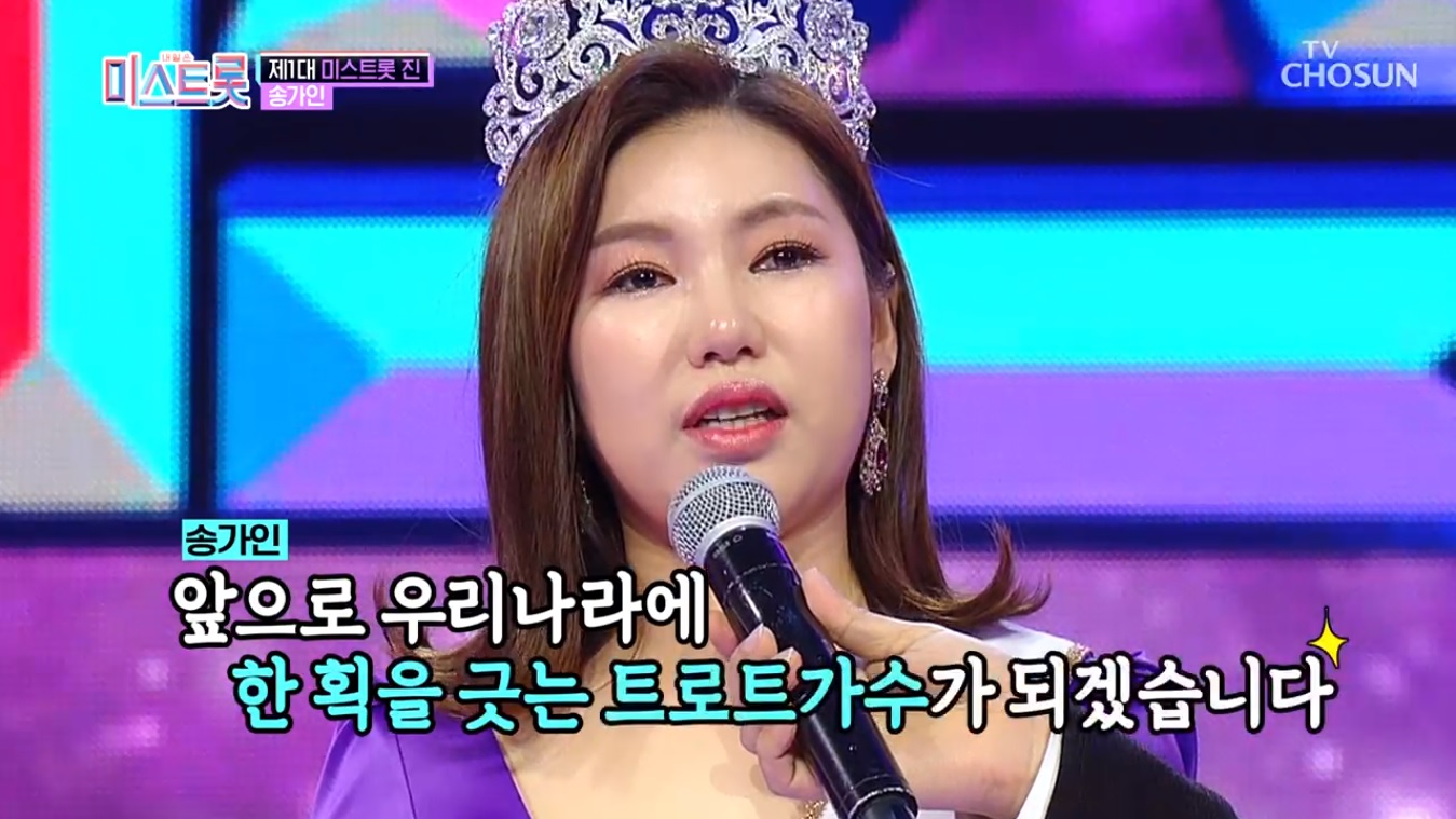 ‘미스트롯’ 18.1% 역대급 시청률 종영… 초대眞 송가인 “트로트계 한 획 긋겠다”