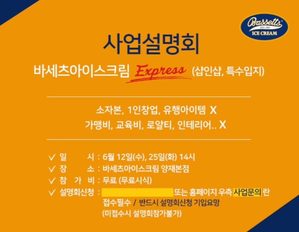 ‘바세츠’, 아이스크림창업 예정자 위해 EXPRESS 사업설명회 개최