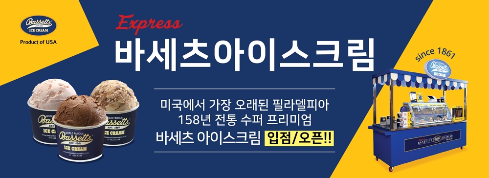 아이스크림창업 바세츠아이스크림, EXPRESS 사업설명회 개최