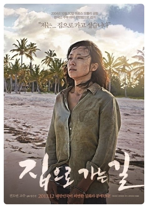 영화 ‘집으로 가는 길’ 장미정 사건 모티브, 후배에게 속아..