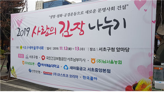 백석예술대, ‘서초구 사랑의 김장 나누기’ 참여
