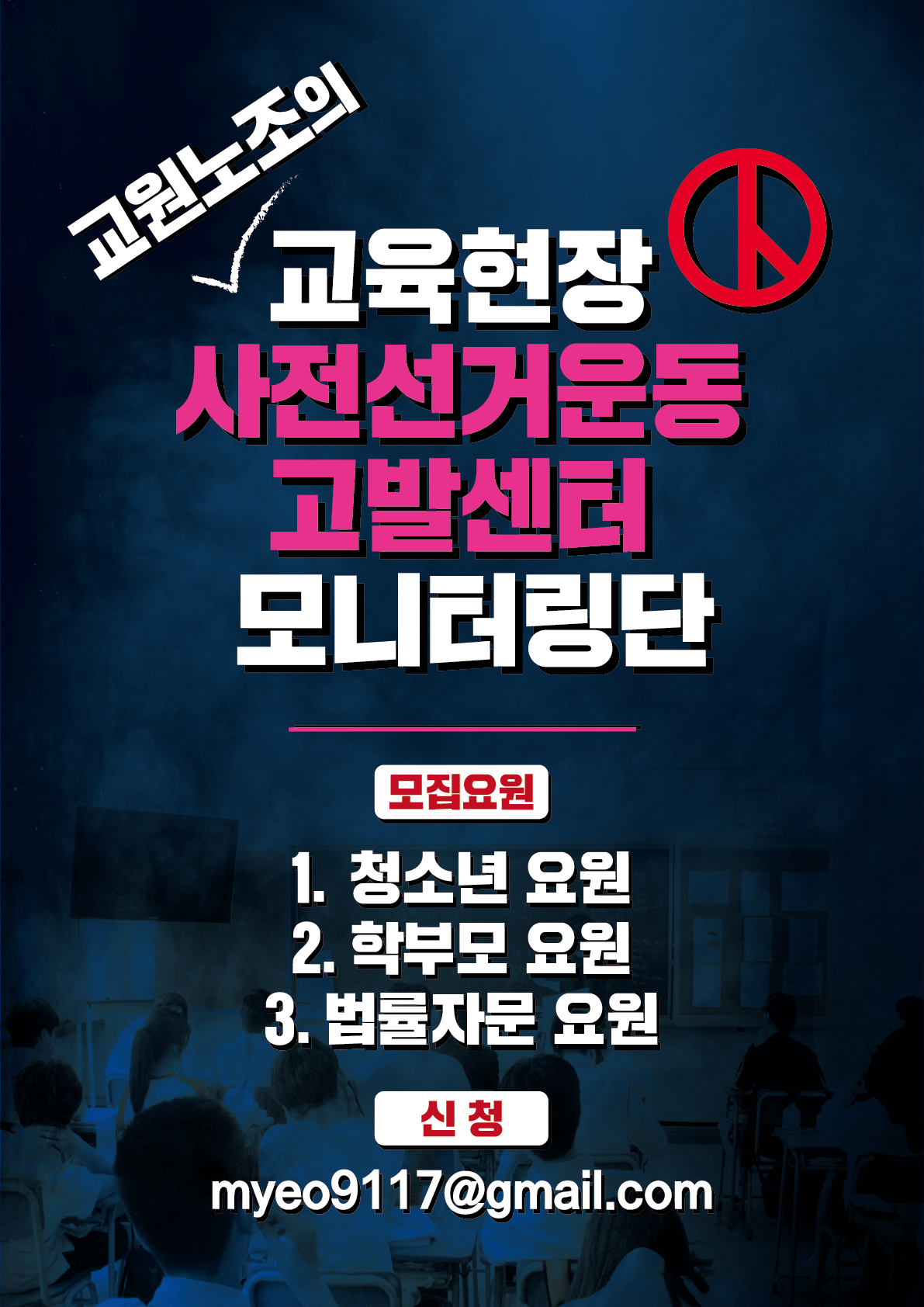 교육현장 사전선거운동감시센터 만들어진다