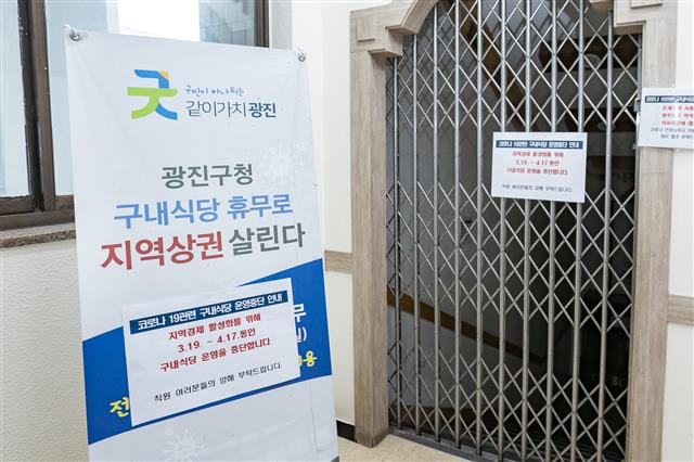 [코로나 함께 이겨내요] “지역과 상생”… 구내식당 문 닫는 광진