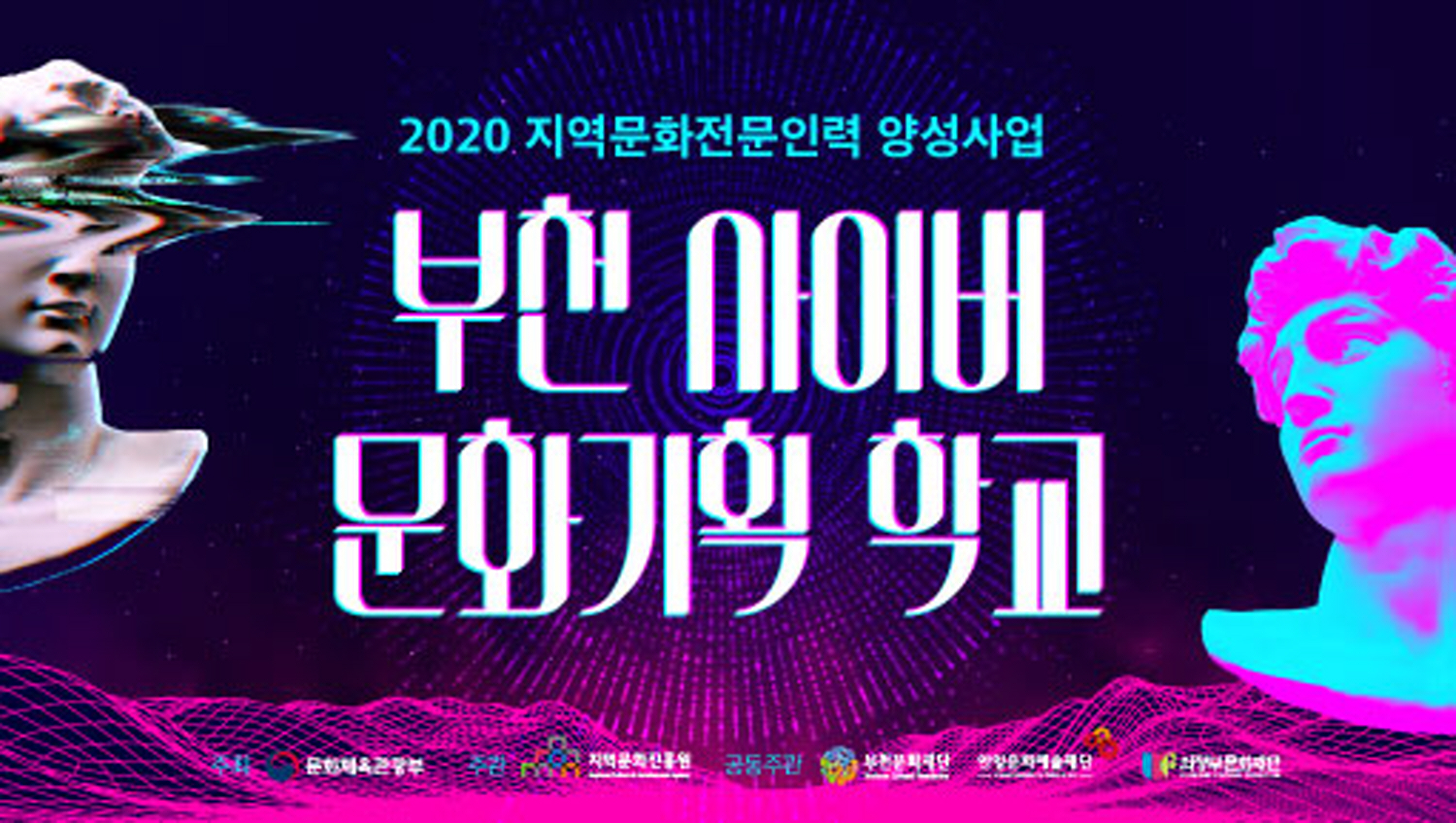 포스트 코로나 대비 부천 사이버 문화기획자 양성