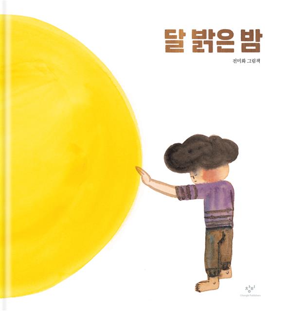 [어린이 책] 엄마도 아빠도 안 믿어… 내 친구인 달만 믿을래
