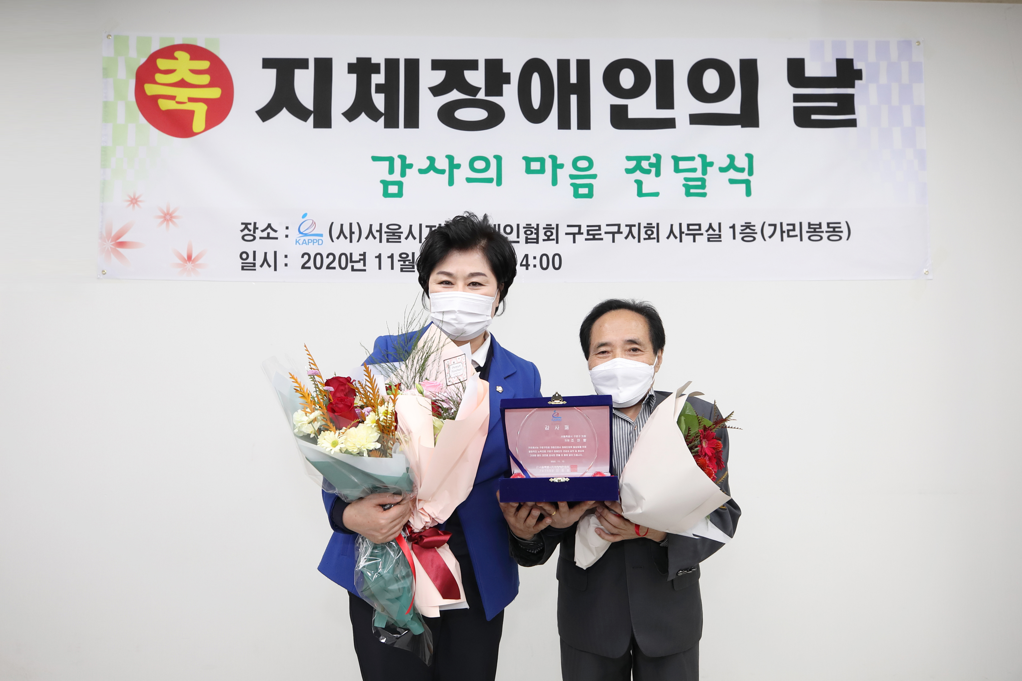 구로구의회 조미향 의원, 지체장애인협회구로지회 감사패 받아