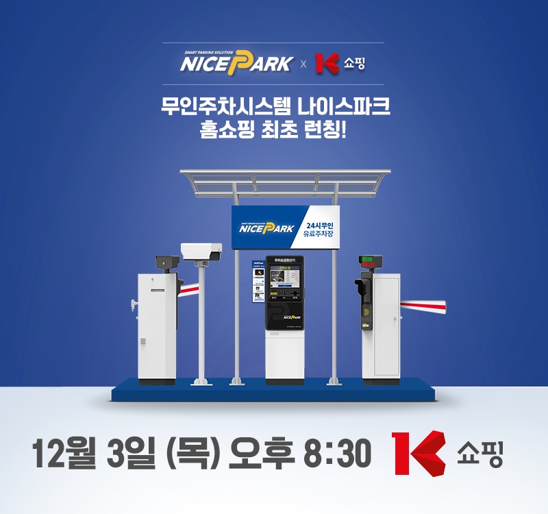 나이스파크, 3일 홈쇼핑 첫 진출… 무인주차관제시스템 스페셜 구성 선보여