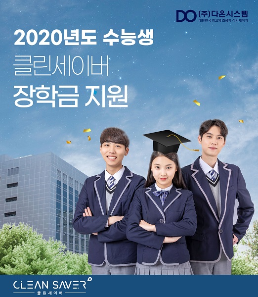 클린세이버 초음파식기세척기, 코로나19 상생 대학장학금 지원 접수중