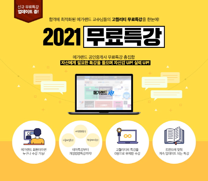 공인중개사 메가랜드, ‘2021 무료특강’ 서비스 론칭…고퀄리티 특강 한 번에