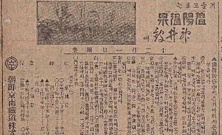 [근대광고 엿보기] 온양온천 ‘신정관’ 개관 광고/손성진 논설고문